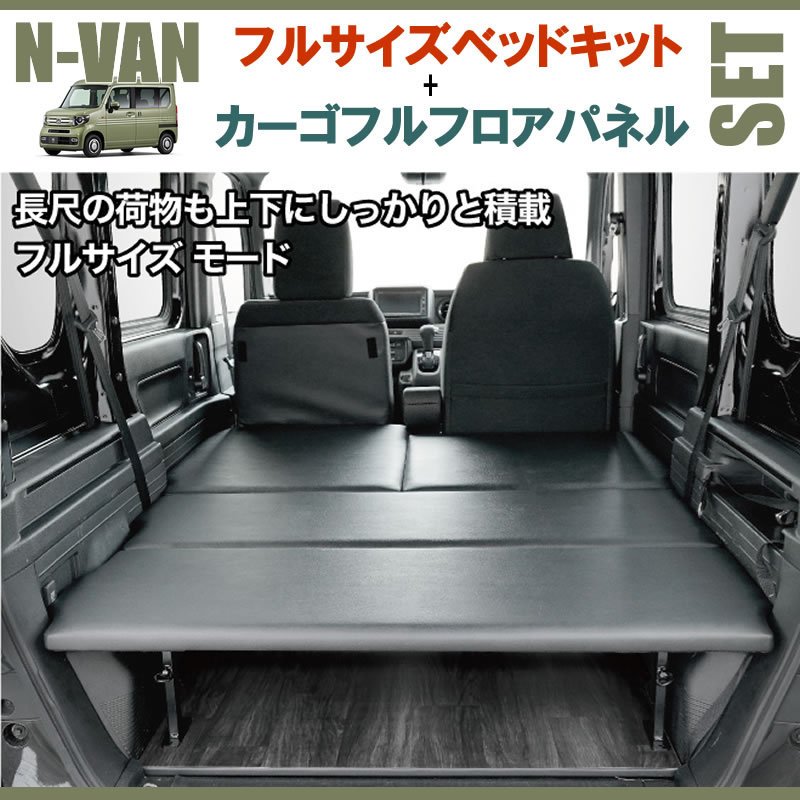 N-VAN JJ1/JJ2 フルサイズベッドキット[ブラックレザー]+カーゴフルフロアパネル[シードブラック] セット