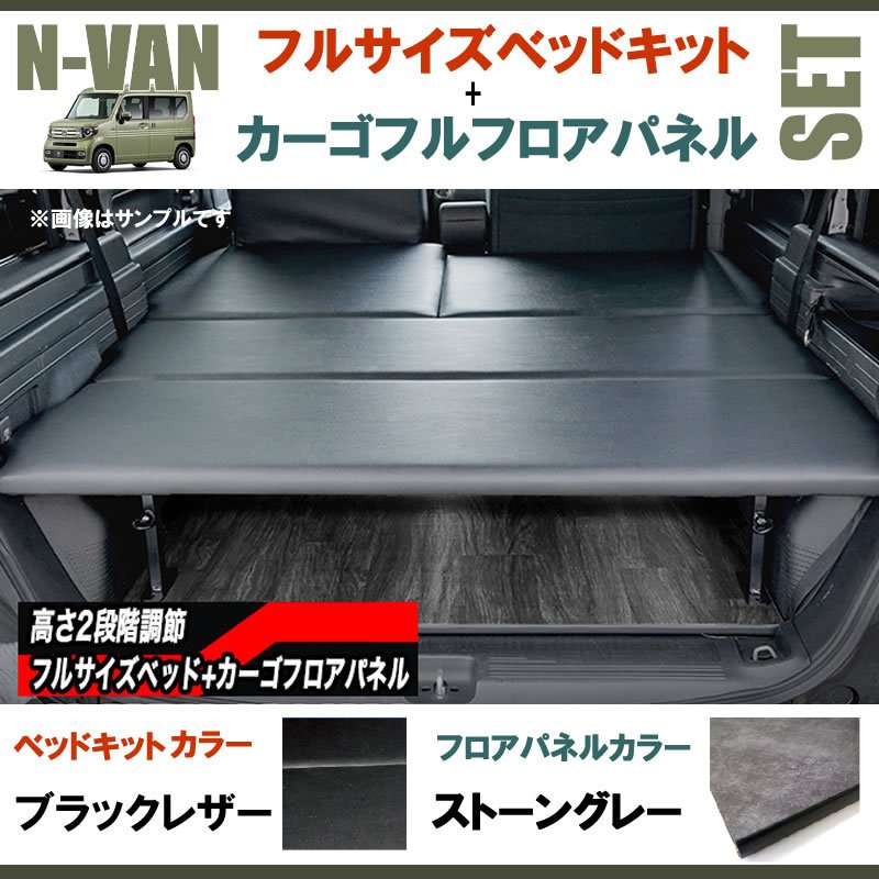 N-VAN JJ1/JJ2 フルサイズベッドキット[ブラックレザー]+カーゴフルフロアパネル[ストーングレー] セット
