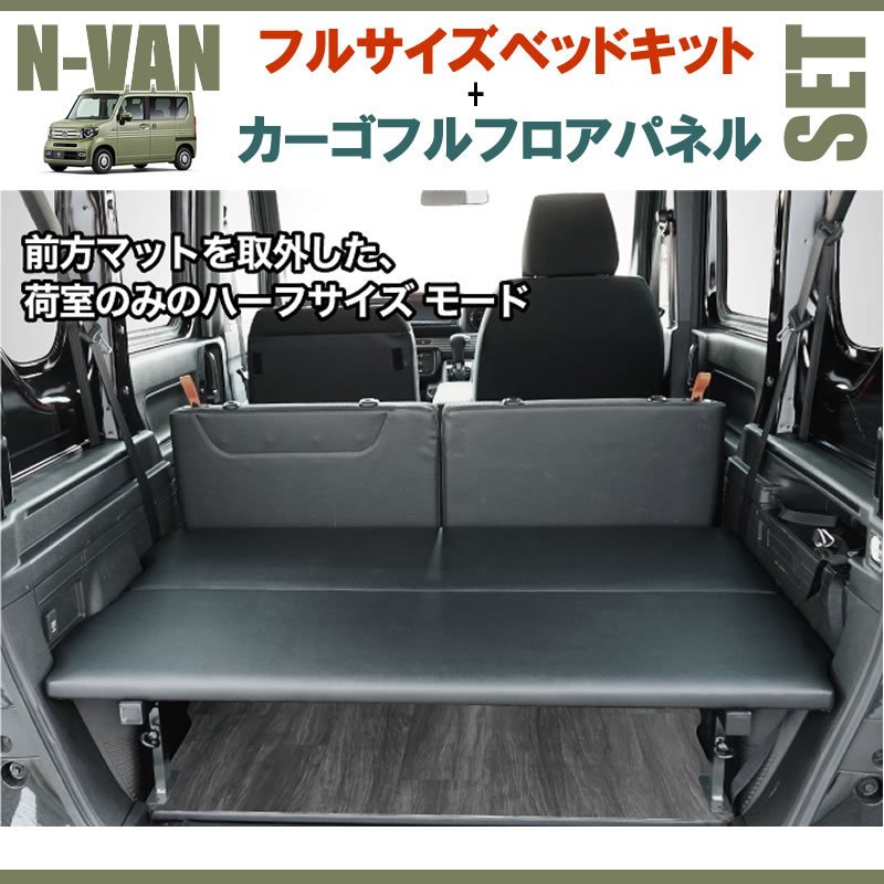N-VAN JJ1/JJ2 フルサイズベッドキット[ブラックレザー]+カーゴフルフロアパネル[ストーングレー] セット