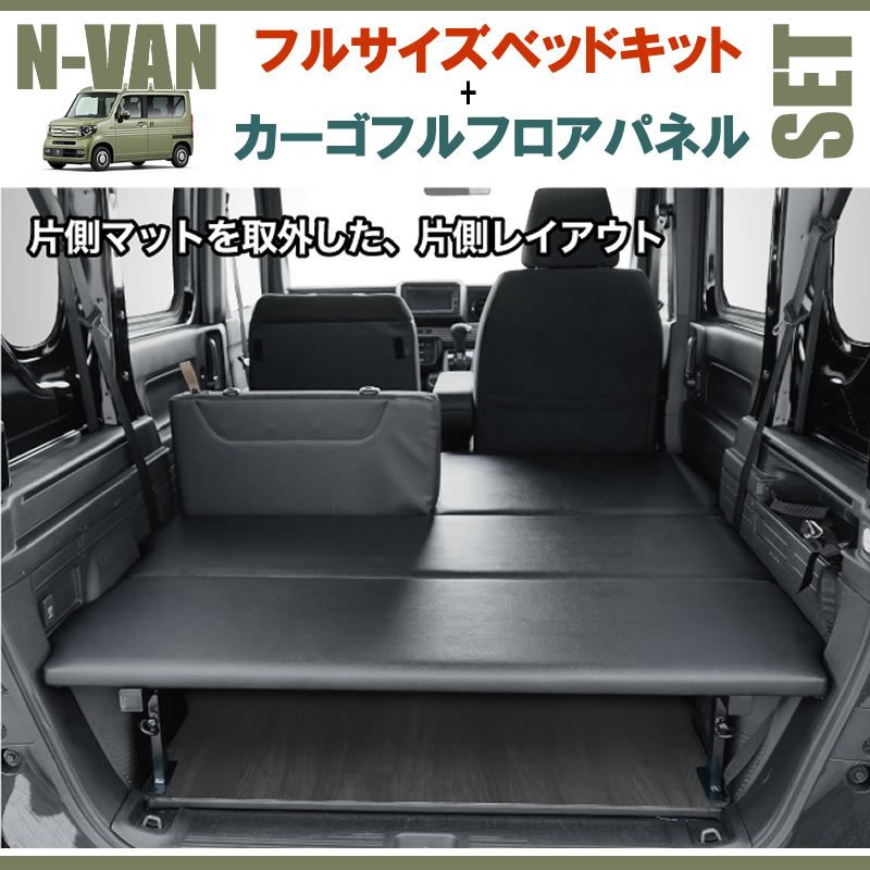 N-VAN JJ1/JJ2 フルサイズベッドキット[ブラックレザー]+カーゴフルフロアパネル[ストーングレー] セット
