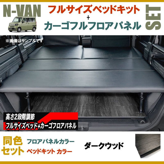[重歩行ダークウッド] N-VAN JJ1/JJ2専用 フルサイズベッドキット+カーゴフルフロアパネル[ダークウッド] セット