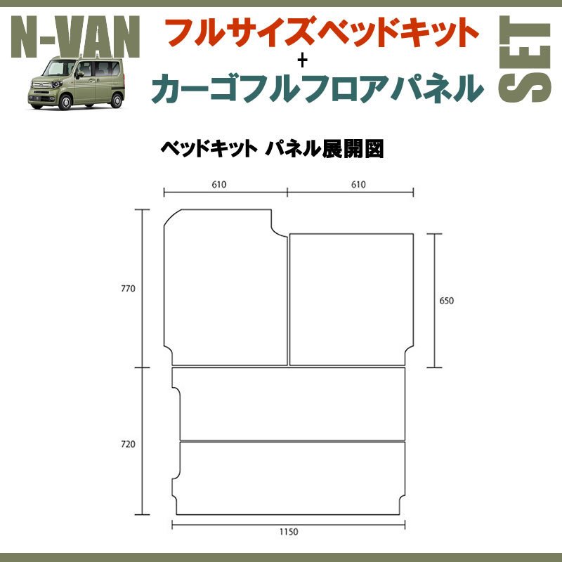 [防滑ヘザーグレー] N-VAN JJ1/JJ2専用 フルサイズベッドキット+カーゴフルフロアパネル[ヘザーグレー] セット