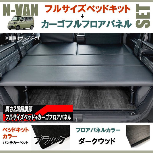 N-VAN JJ1/JJ2 フルサイズベッドキット[パンチカーペット/ブラック]+カーゴフルフロアパネル[ダークウッド] セット