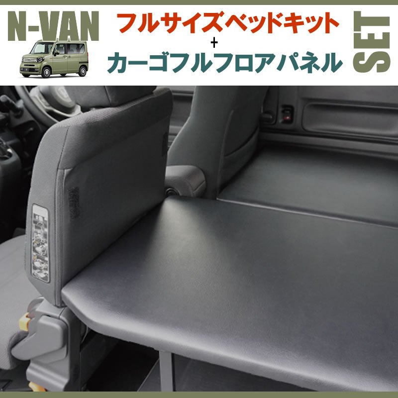 N-VAN JJ1/JJ2 フルサイズベッドキット[パンチカーペット/ブラック]+カーゴフルフロアパネル[ダークウッド] セット