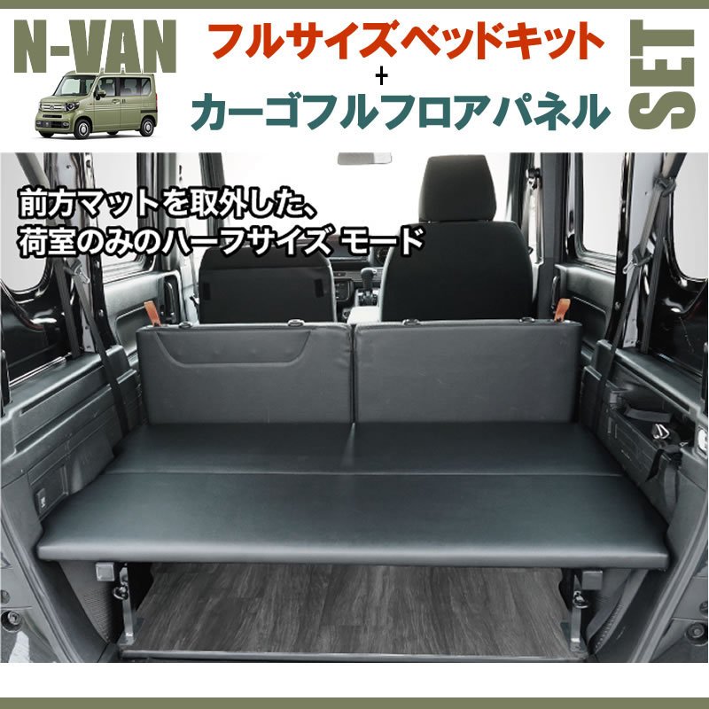 N-VAN JJ1/JJ2 フルサイズベッドキット[パンチカーペット/ブラック]+カーゴフルフロアパネル[ダークウッド] セット
