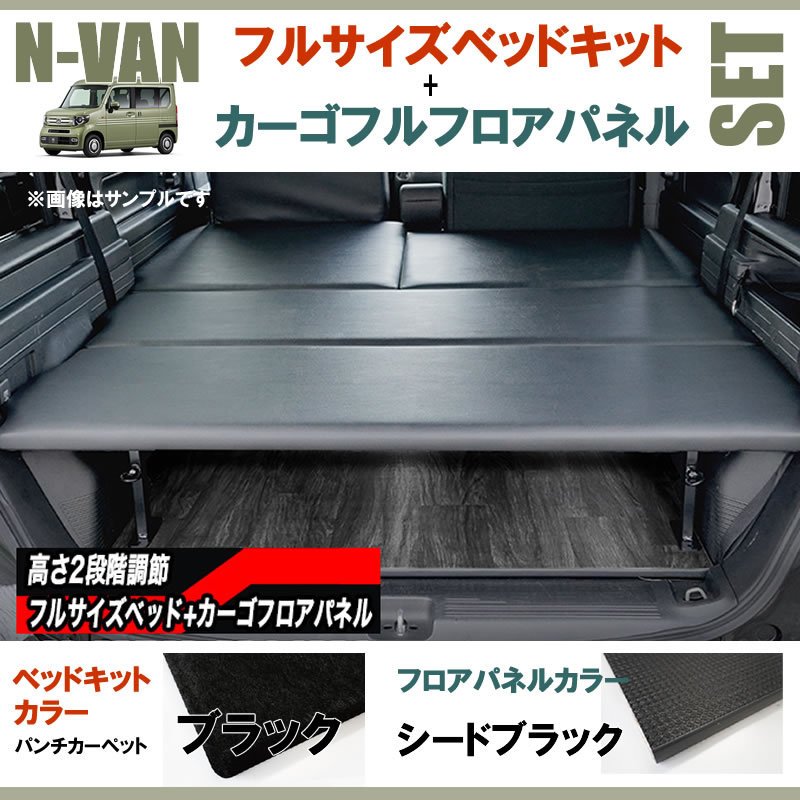 N-VAN JJ1/JJ2 フルサイズベッドキット[パンチカーペット/ブラック]+カーゴフルフロアパネル[シードブラック] セット