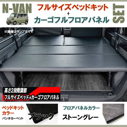 N-VAN JJ1/JJ2 フルサイズベッドキット[パンチカーペット/ブラック]+カーゴフルフロアパネル[ストーングレー] セット