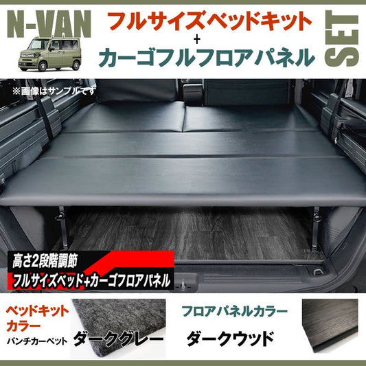N-VAN JJ1/JJ2 フルサイズベッドキット[パンチカーペット/ダークグレー]+カーゴフルフロアパネル[ダークウッド] セット
