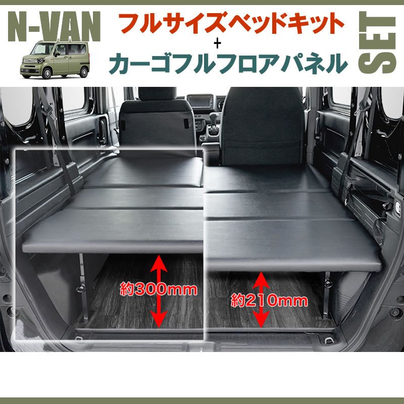 N-VAN JJ1/JJ2 フルサイズベッドキット[パンチカーペット/ダークグレー]+カーゴフルフロアパネル[ダークウッド] セット