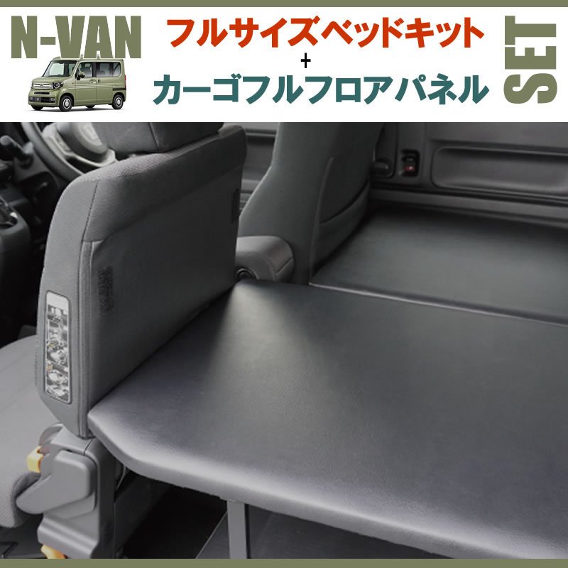 N-VAN JJ1/JJ2 フルサイズベッドキット[パンチカーペット
