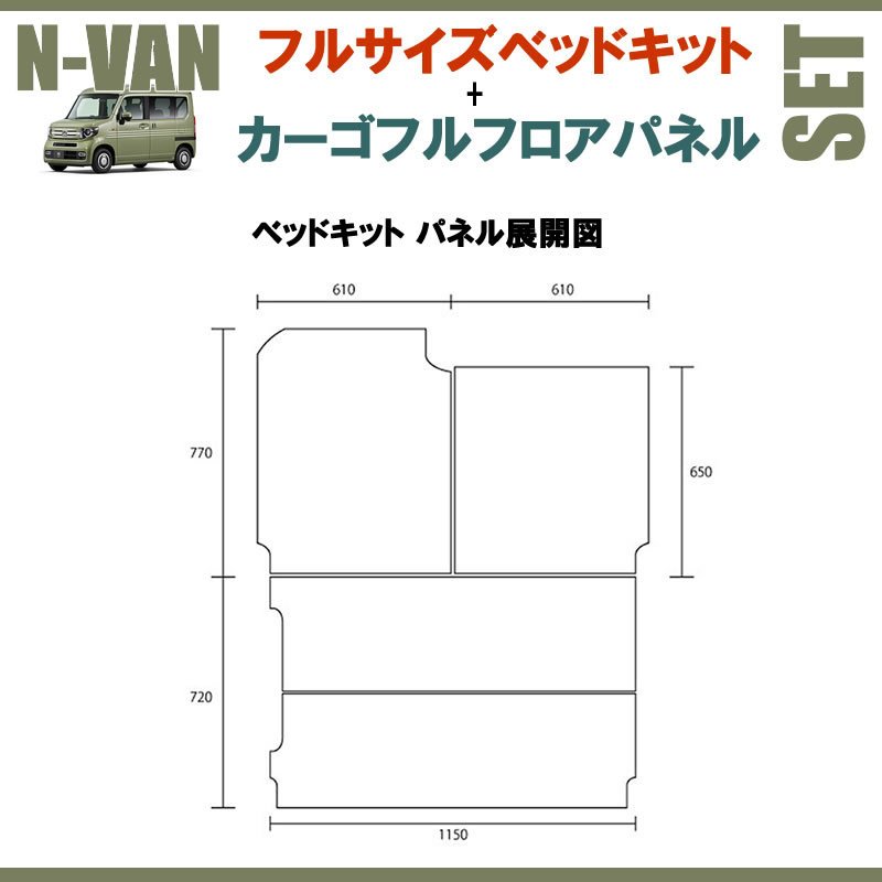 N-VAN JJ1/JJ2 フルサイズベッドキット[パンチカーペット