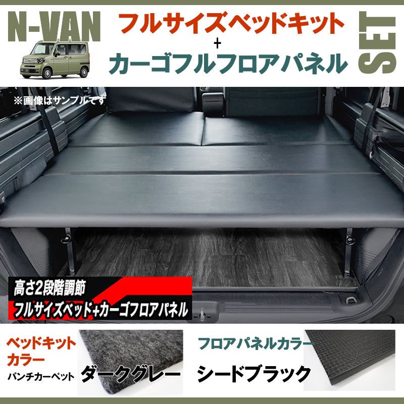 N-VAN JJ1/JJ2 フルサイズベッドキット[パンチカーペット/ダークグレー]+カーゴフルフロアパネル[シードブラック] セット