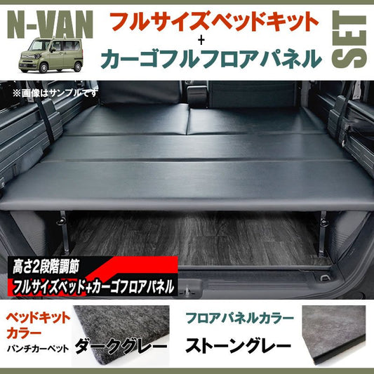 N-VAN JJ1/JJ2 フルサイズベッドキット[パンチカーペット/ダークグレー]+カーゴフルフロアパネル[ストーングレー] セット