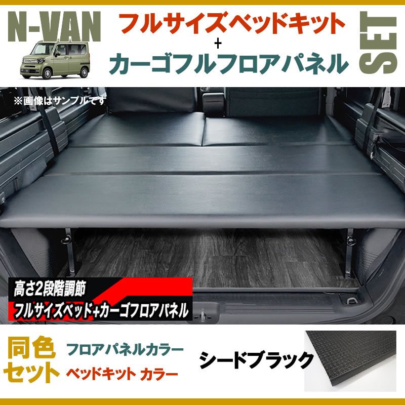 [防滑シードブラック] N-VAN JJ1/JJ2専用 フルサイズベッドキット+カーゴフルフロアパネル[シードブラック] セット