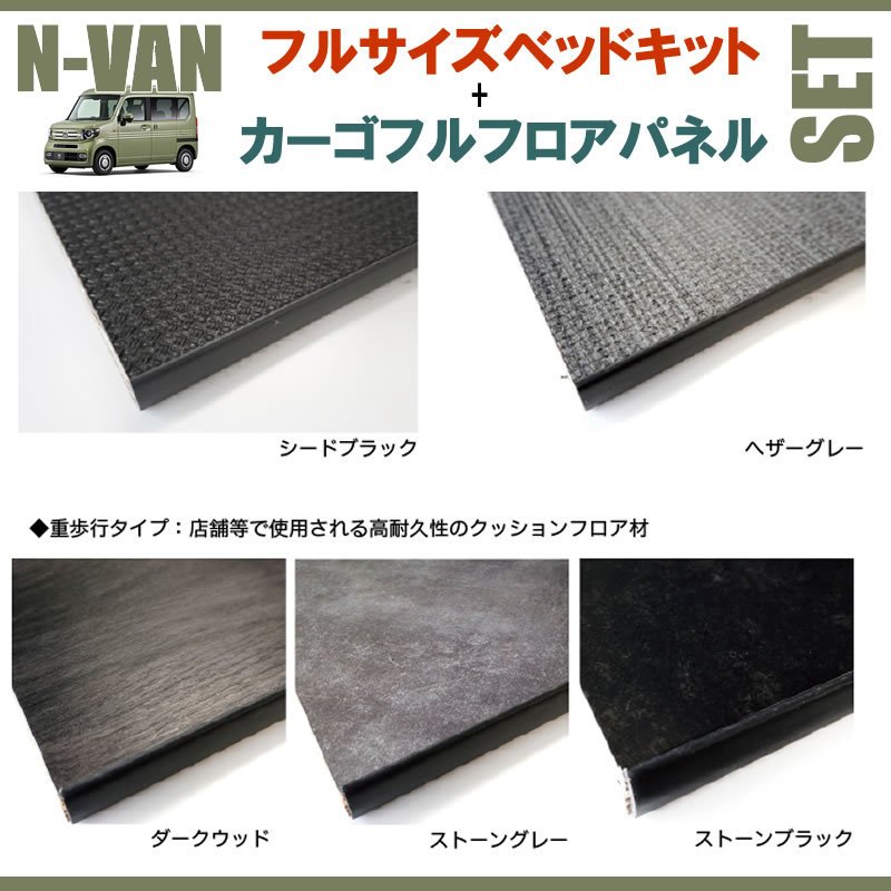 [防滑シードブラック] N-VAN JJ1/JJ2専用 フルサイズベッドキット+カーゴフルフロアパネル[シードブラック] セット