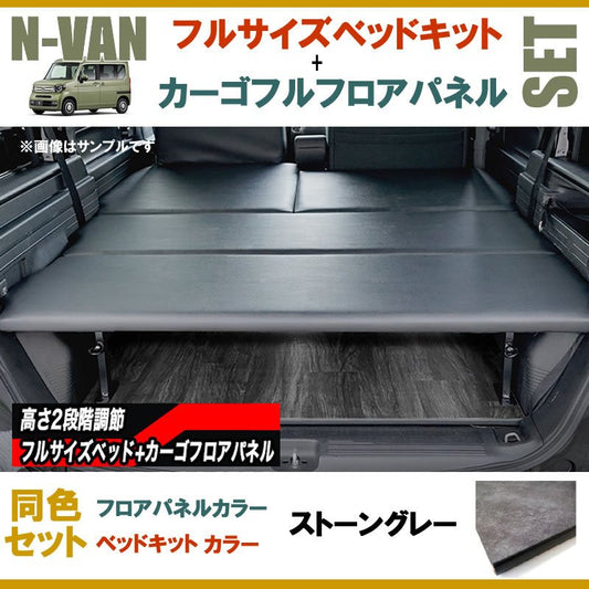 [重歩行ストーングレー] N-VAN JJ1/JJ2専用 フルサイズベッドキット+カーゴフルフロアパネル[ストーングレー] セット