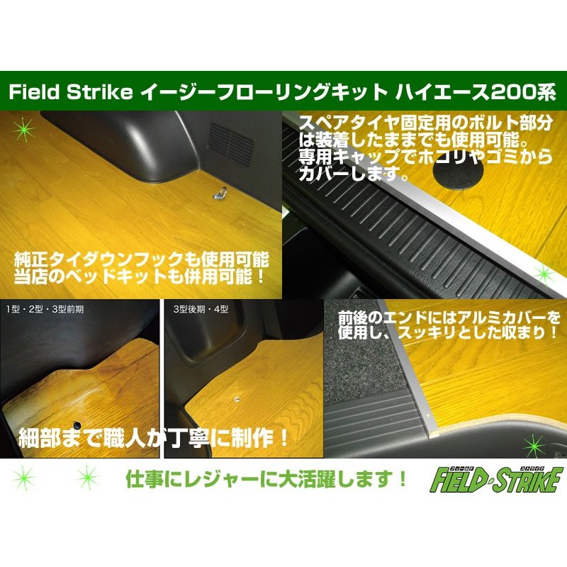 【ナチュラル】Field Strike イージー フローリング キット ハイエース 200 系 DX 3/6人用 5ドア 1-3型前期用 リアヒーター有車用(H16/8-H24/4)