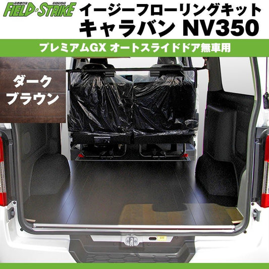 【ダークブラウン】Field Strike イージー フローリング キット キャラバン NV350 プレミアムGX (H24/6-)オートスライドドア不可
