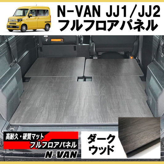 [ダークウッド] N-VAN JJ1/JJ2 フルフロアパネル