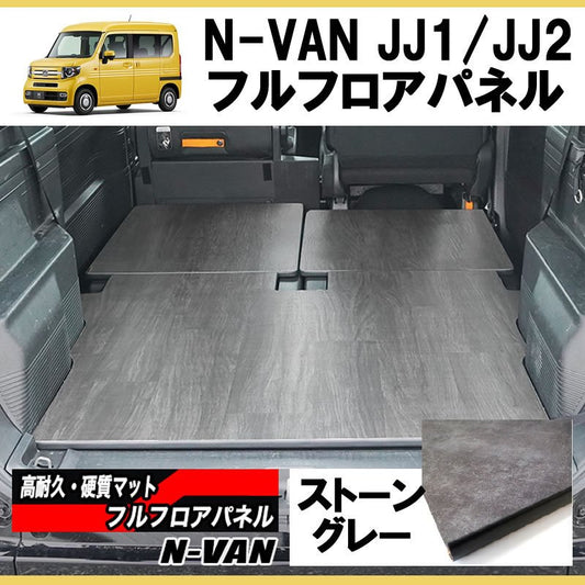 [ヘザーグレー] N-VAN JJ1/JJ2 フルフロアパネル