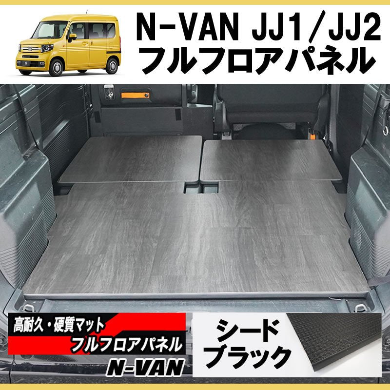 [シードブラック] N-VAN JJ1/JJ2 フルフロアパネル