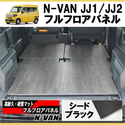 [シードブラック] N-VAN JJ1/JJ2 フルフロアパネル