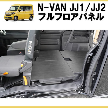 [シードブラック] N-VAN JJ1/JJ2 フルフロアパネル
