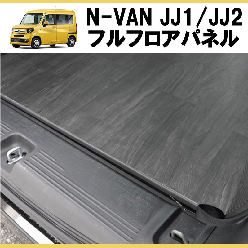 [シードブラック] N-VAN JJ1/JJ2 フルフロアパネル