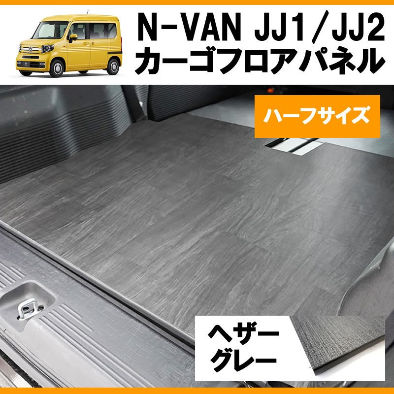 [ヘザーグレー] N-VAN JJ1/JJ2 ハーフサイズ 荷室 カーゴフロアパネル ( ラゲッジパネル2PCS )