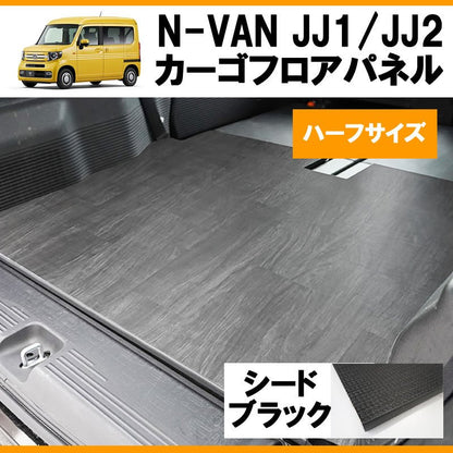 [シードブラック] N-VAN JJ1/JJ2 ハーフサイズ 荷室 カーゴフロアパネル ( ラゲッジパネル2PCS )