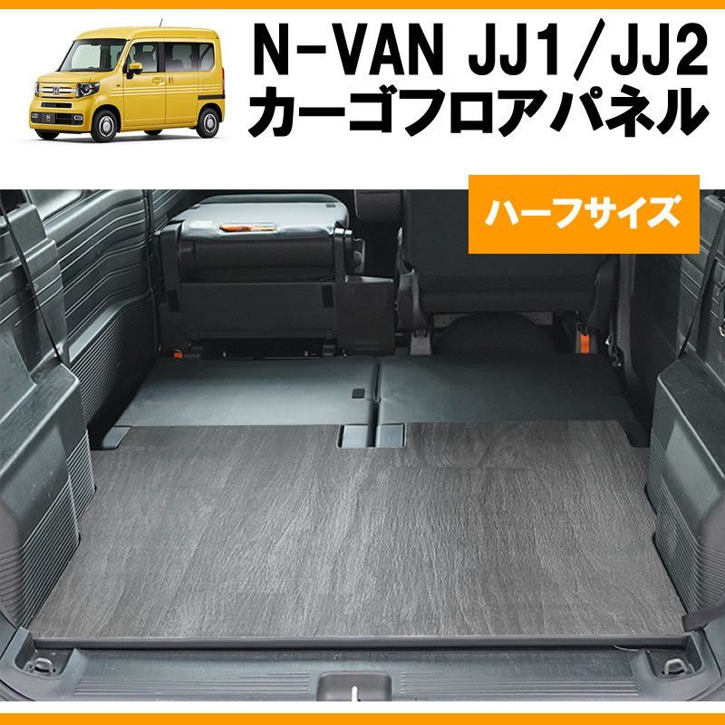 [シードブラック] N-VAN JJ1/JJ2 ハーフサイズ 荷室 カーゴフロアパネル ( ラゲッジパネル2PCS )
