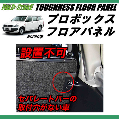 (働くプロボックスに！重歩行用ダークウッド)プロボックスNCP50系 床張りキット フルフロアパネル