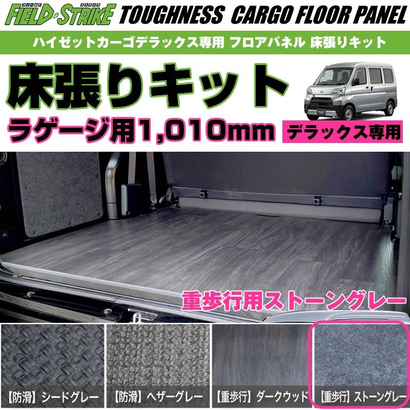 ハイゼットカーゴデラックス専用フロアパネル【荷室用 / 重歩行用ストーングレー】Field Strike 床張りキット 硬質マットタイプ カーゴフロアパネル 商用車