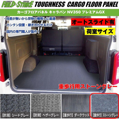 オートスライド有【荷室用 / 重歩行用ストーングレー】Field Strike カーゴフロアパネル キャラバン NV350 プレミアムGX (H24/6-)