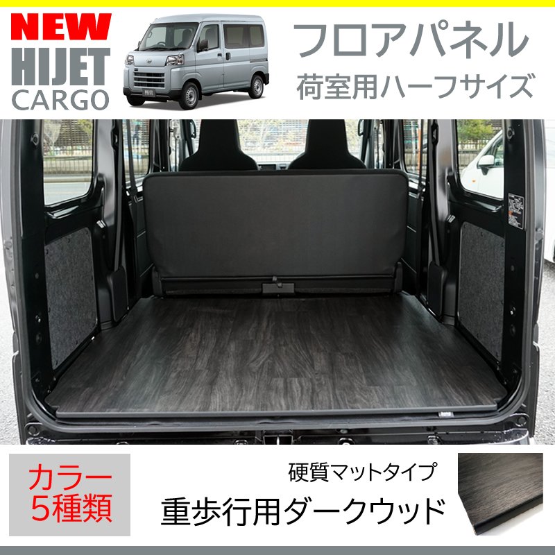 新型ハイゼットカーゴデラックスS700専用カーゴフロアパネル(荷室用 / 重歩行用ダークウッド)Field Strike 床張りキット 硬質マットタイプ 商用車 配達