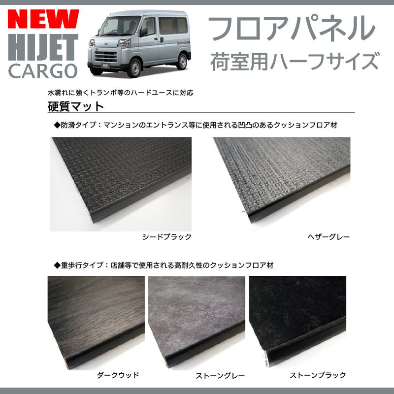 新型ハイゼットカーゴデラックスS700専用カーゴフロアパネル(荷室用 / 重歩行用ダークウッド)Field Strike 床張りキット 硬質マットタイプ 商用車 配達