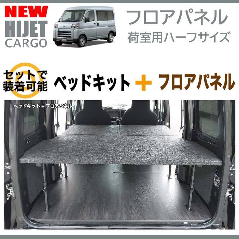 新型ハイゼットカーゴデラックスS700専用カーゴフロアパネル(荷室用 / 重歩行用ダークウッド)Field Strike 床張りキット 硬質