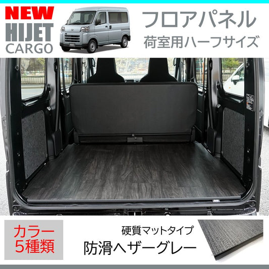 新型ハイゼットカーゴデラックスS700専用カーゴフロアパネル(荷室用 / 防滑ヘザーグレー)Field Strike 床張りキット 硬質マットタイプ 商用車 配達