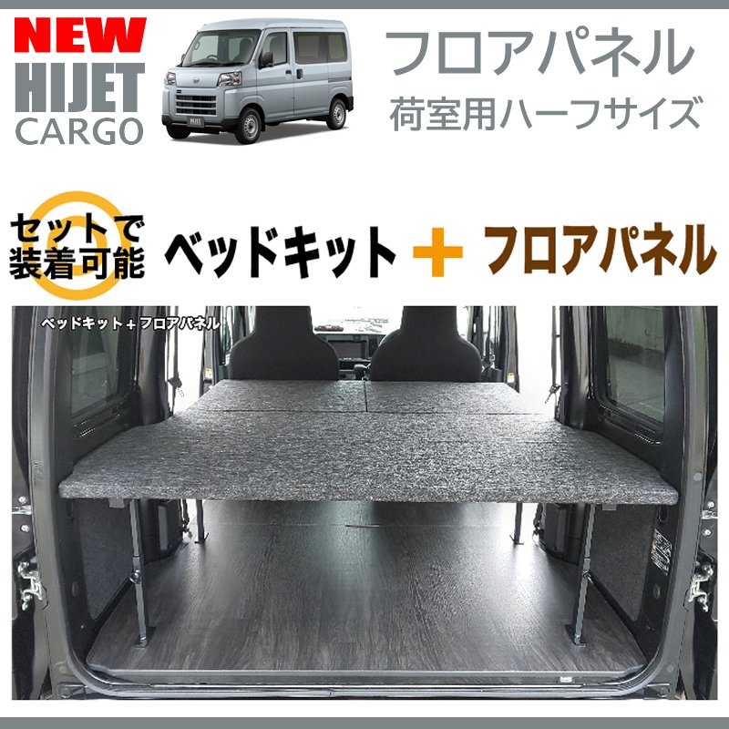 新型ハイゼットカーゴデラックスS700専用カーゴフロアパネル(荷室用 / 重歩行用ストーングレー)Field Strike 床張りキット 硬質マットタイプ 商用車 配達