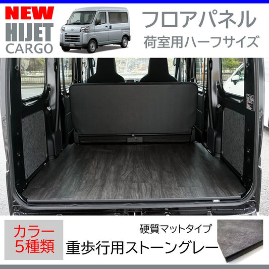 新型ハイゼットカーゴデラックスS700専用カーゴフロアパネル(荷室用 / 重歩行用ストーングレー)Field Strike 床張りキット 硬質マットタイプ 商用車 配達