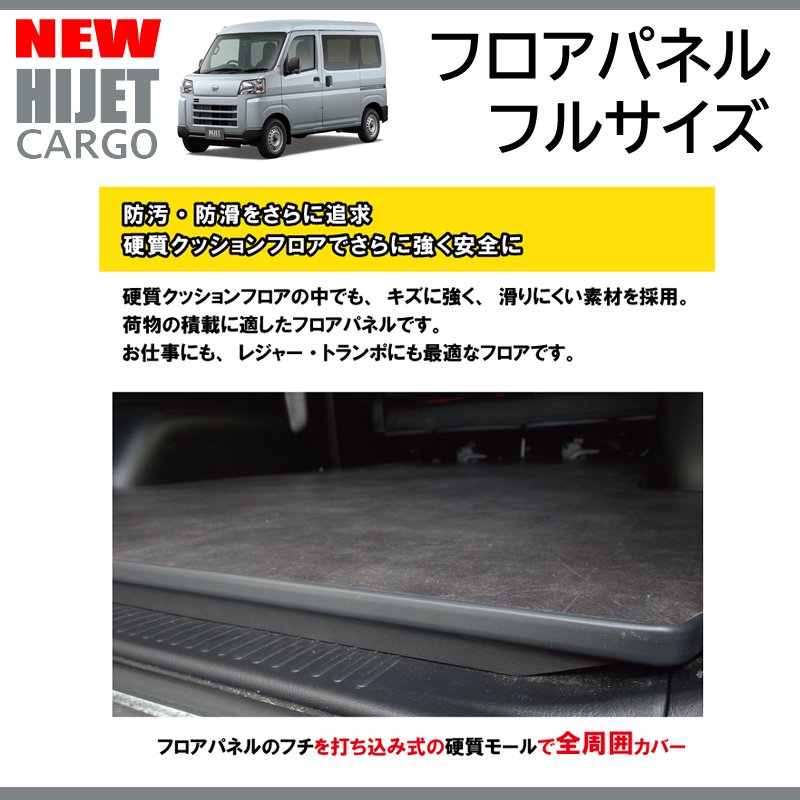 新型ハイゼットカーゴデラックスS700専用フルフロアパネル(フルサイズ ...