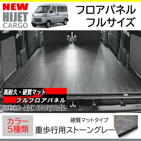 新型ハイゼットカーゴデラックスS700専用フルフロアパネル(フルサイズ / 重歩行用ストーングレー)Field Strike 床張りキット 硬質マットタイプ 商用車 配達