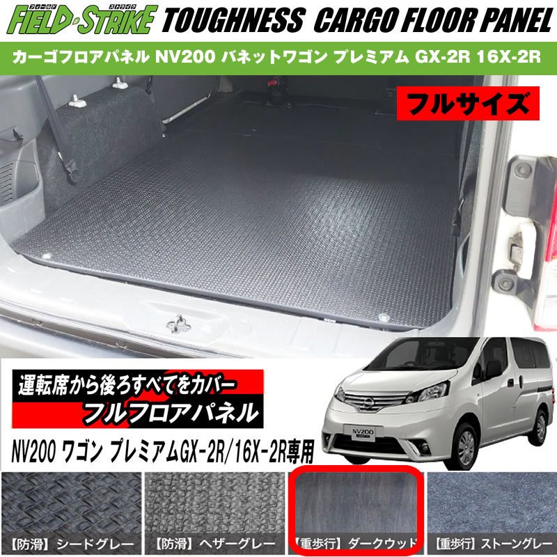 フロアパネル【フルサイズ / 重歩行用ダークウッド】NV200 バネットワゴン 床張りキット プレミアム GX-2R 16X-2R　Field Strike