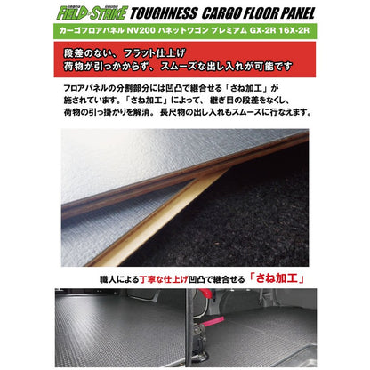 フロアパネル【フルサイズ / 重歩行用ストーングレー】NV200 バネットワゴン 床張りキット プレミアム GX-2R 16X-2R　Field Strike