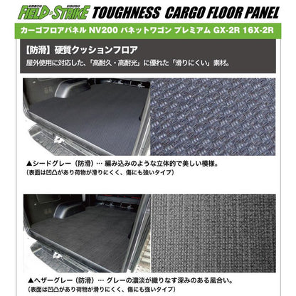 フロアパネル【フルサイズ / 重歩行用ストーングレー】NV200 バネットワゴン 床張りキット プレミアム GX-2R 16X-2R　Field Strike