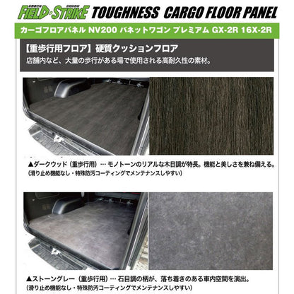 フロアパネル【フルサイズ / 重歩行用ストーングレー】NV200 バネットワゴン 床張りキット プレミアム GX-2R 16X-2R　Field Strike