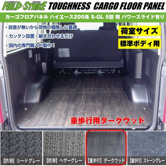 標準ボディ【荷室用 / 重歩行用ダークウッド】Field Strike カーゴフロアパネル ハイエース 200 系(H29/12-) S-GL 5型 6型用 パワースライド有り