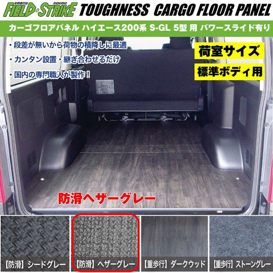 標準ボディ【荷室用 / 防滑ヘザーグレー】Field Strike カーゴフロアパネル ハイエース 200 系(H29/12-) S-GL 5型 6型用 パワースライド有り