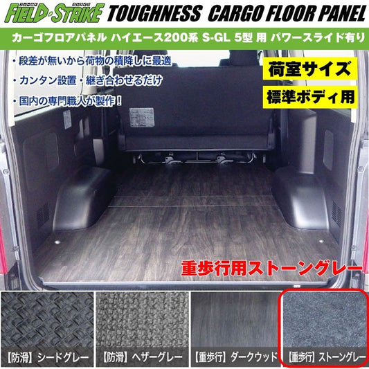 標準ボディ【荷室用 / 重歩行用ストーングレー】Field Strike カーゴフロアパネル ハイエース 200 系(H29/12-) S-GL 5型 6型用 パワースライド有り