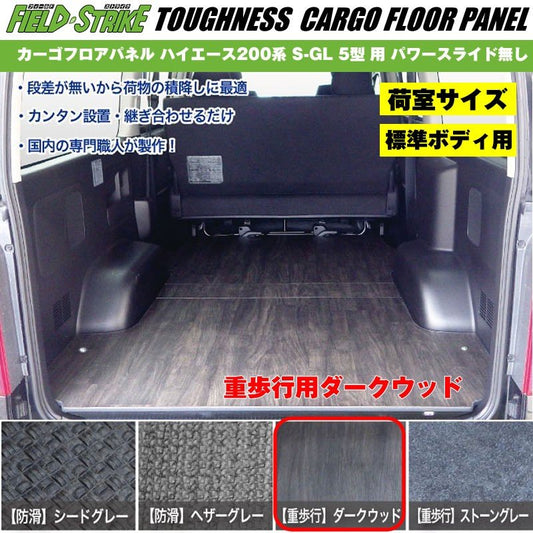 標準ボディ【荷室用 / 重歩行用ダークウッド】Field Strike カーゴフロアパネル ハイエース 200 系(H29/12-) S-GL 5型 6型用 パワースライド無し